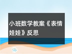 小班數(shù)學(xué)教案《表情娃娃》反思