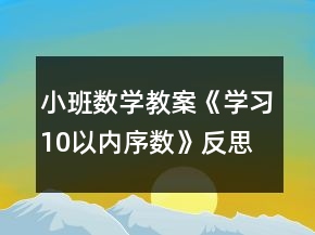 小班數(shù)學(xué)教案《學(xué)習(xí)10以內(nèi)序數(shù)》反思