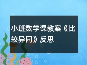 小班數(shù)學課教案《比較異同》反思