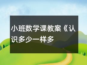 小班數(shù)學(xué)課教案《認(rèn)識多、少、一樣多》反思
