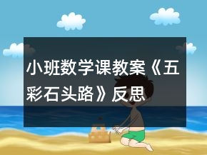 小班數(shù)學(xué)課教案《五彩石頭路》反思