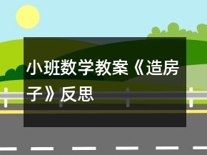 小班數(shù)學(xué)教案《造房子》反思