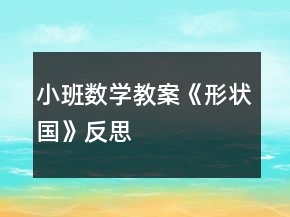 小班數(shù)學教案《形狀國》反思