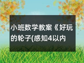 小班數(shù)學(xué)教案《好玩的輪子(感知4以內(nèi)數(shù)量)》反思