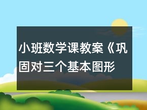 小班數(shù)學課教案《鞏固對三個基本圖形的認識》反思