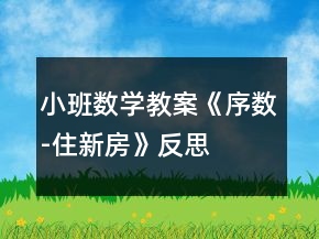 小班數(shù)學(xué)教案《序數(shù)-住新房》反思