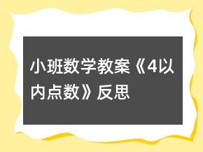 小班數(shù)學教案《4以內(nèi)點數(shù)》反思
