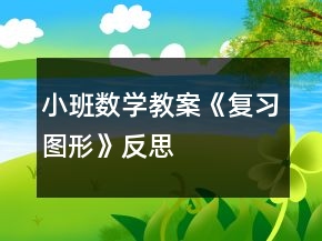 小班數(shù)學(xué)教案《復(fù)習(xí)圖形》反思