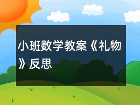 小班數(shù)學教案《禮物》反思