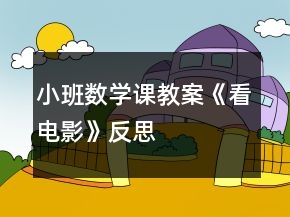 小班數(shù)學(xué)課教案《看電影》反思