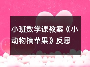 小班數(shù)學(xué)課教案《小動物摘蘋果》反思