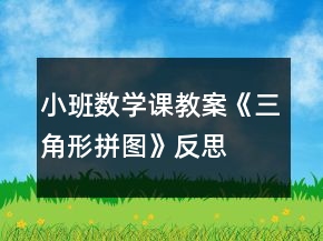 小班數(shù)學(xué)課教案《三角形拼圖》反思