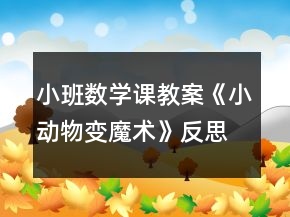 小班數(shù)學(xué)課教案《小動物變魔術(shù)》反思