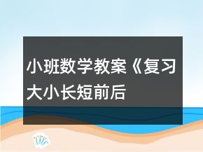 小班數(shù)學(xué)教案《復(fù)習(xí)大小、長(zhǎng)短、前后、上下》反思
