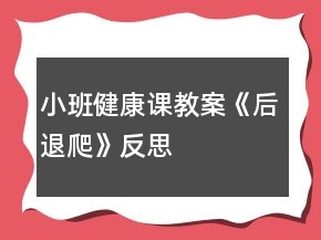 小班健康課教案《后退爬》反思