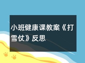 小班健康課教案《打雪仗》反思