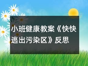 小班健康教案《快快逃出污染區(qū)》反思