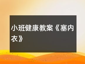 小班健康教案《塞內(nèi)衣》