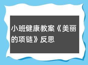 小班健康教案《美麗的項鏈》反思