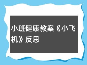 小班健康教案《小飛機》反思