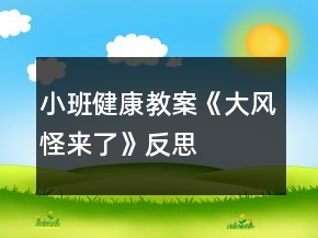 小班健康教案《大風怪來了》反思