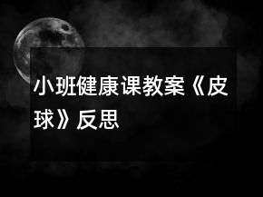 小班健康課教案《皮球》反思