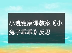 小班健康課教案《小兔子乖乖》反思