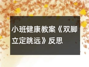 小班健康教案《雙腳立定跳遠(yuǎn)》反思
