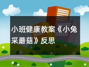 小班健康教案《小兔采蘑菇》反思