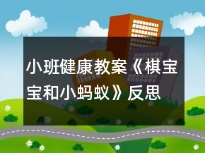 小班健康教案《棋寶寶和小螞蟻》反思