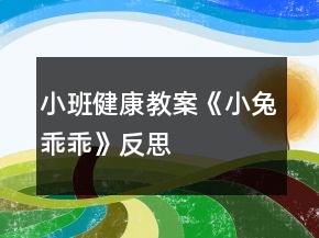 小班健康教案《小兔乖乖》反思
