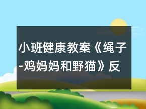 小班健康教案《繩子-雞媽媽和野貓》反思