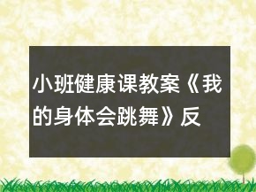 小班健康課教案《我的身體會跳舞》反思