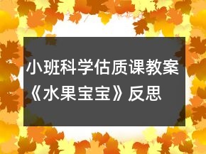 小班科學(xué)估質(zhì)課教案《水果寶寶》反思