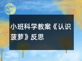 小班科學(xué)教案《認(rèn)識(shí)菠蘿》反思
