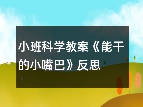 小班科學(xué)教案《能干的小嘴巴》反思