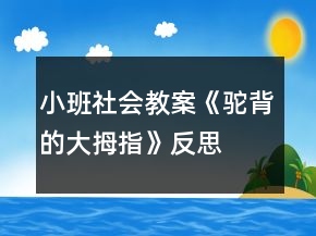 小班社會(huì)教案《駝背的大拇指》反思