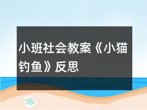 小班社會教案《小貓釣魚》反思