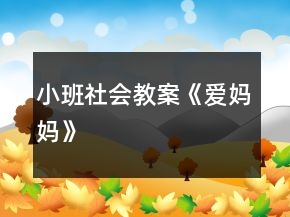 小班社會(huì)教案《愛媽媽》