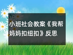 小班社會教案《我?guī)蛬寢尶奂~扣》反思
