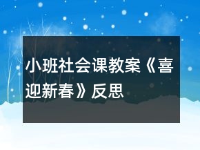 小班社會課教案《喜迎新春》反思