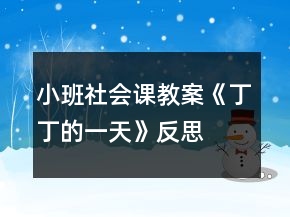 小班社會(huì)課教案《丁丁的一天》反思