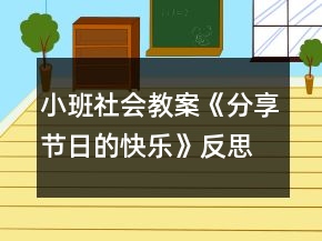 小班社會(huì)教案《分享節(jié)日的快樂》反思