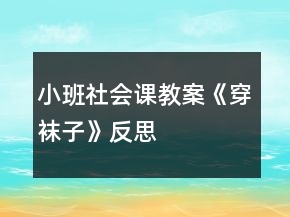 小班社會(huì)課教案《穿襪子》反思