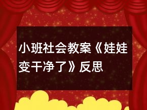 小班社會(huì)教案《娃娃變干凈了》反思