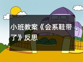 小班教案《會系鞋帶了》反思
