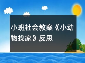 小班社會教案《小動物找家》反思