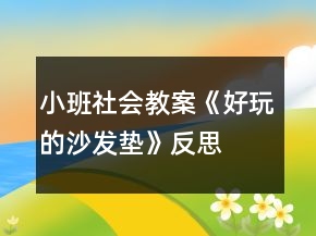 小班社會教案《好玩的沙發(fā)墊》反思
