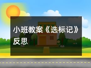 小班教案《選標(biāo)記》反思