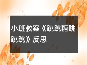 小班教案《跳跳糖跳跳跳》反思